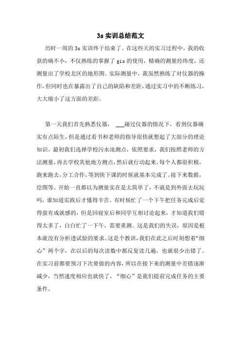 3s实训总结范文