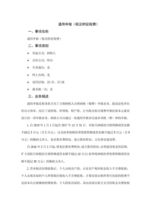 办税指南-通用申报(税及附征税费)