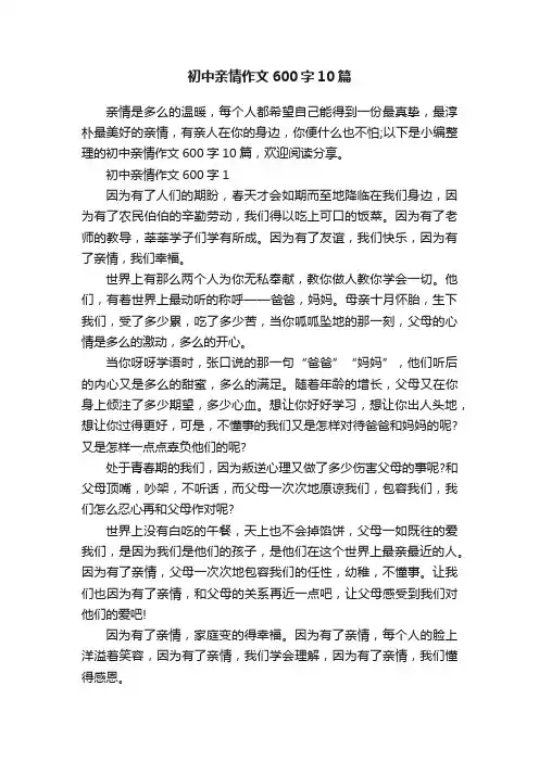 初中亲情作文600字10篇