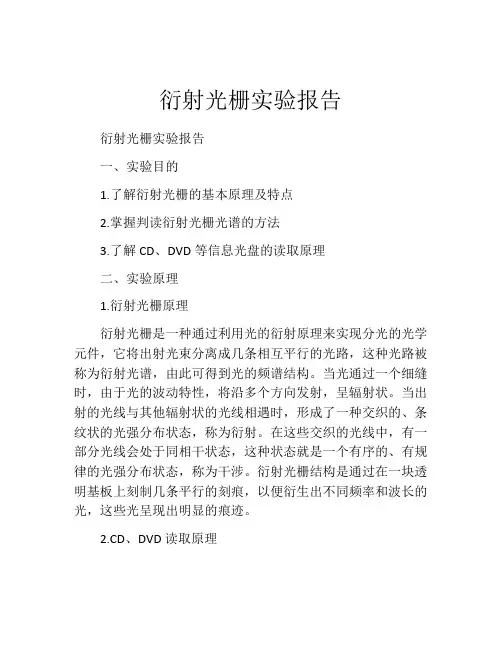 衍射光栅实验报告