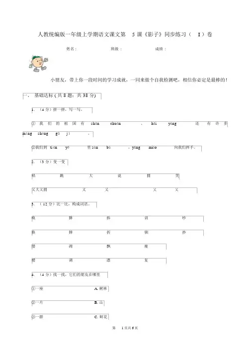 人教统编版一年级的上学期语文课文第5课《影子》同步练习(I)卷