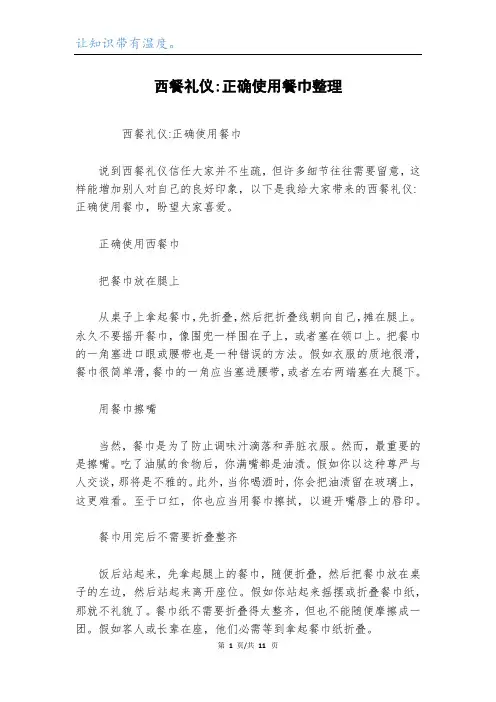 西餐礼仪-正确使用餐巾整理