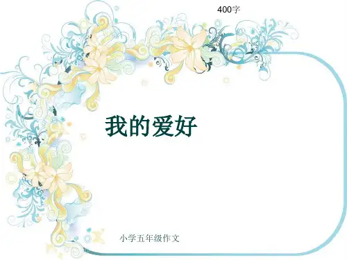 小学五年级作文《我的爱好》400字(共8页PPT)