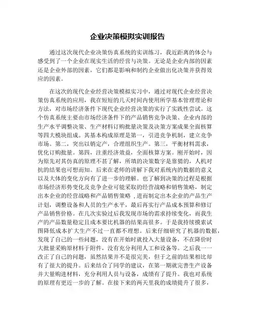 企业决策模拟实训报告