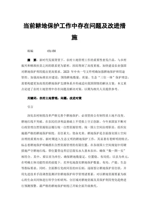 当前耕地保护工作中存在问题及改进措施
