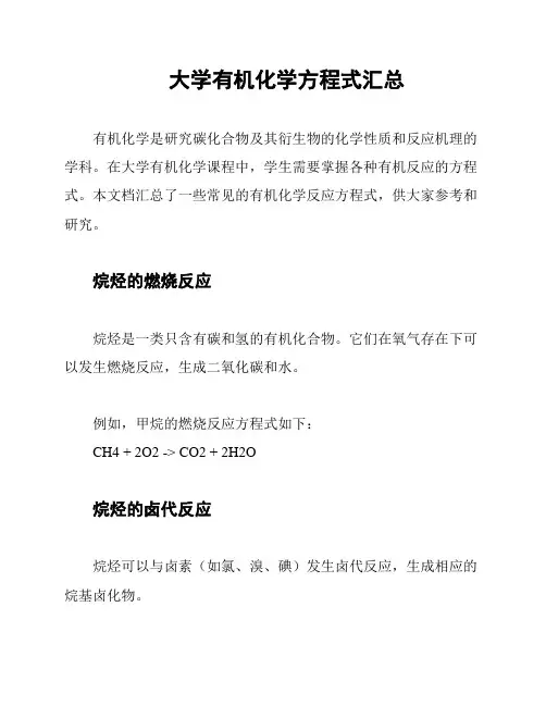 大学有机化学方程式汇总
