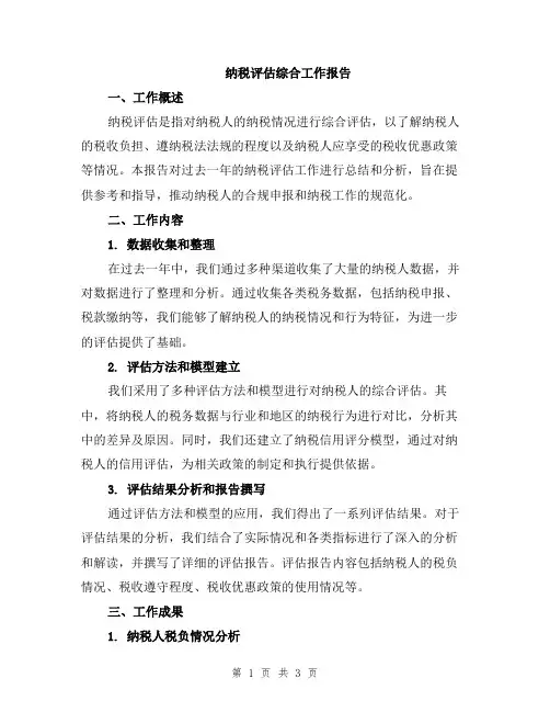 纳税评估综合工作报告