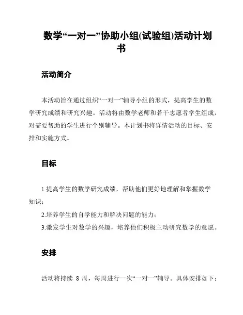数学“一对一”协助小组(试验组)活动计划书