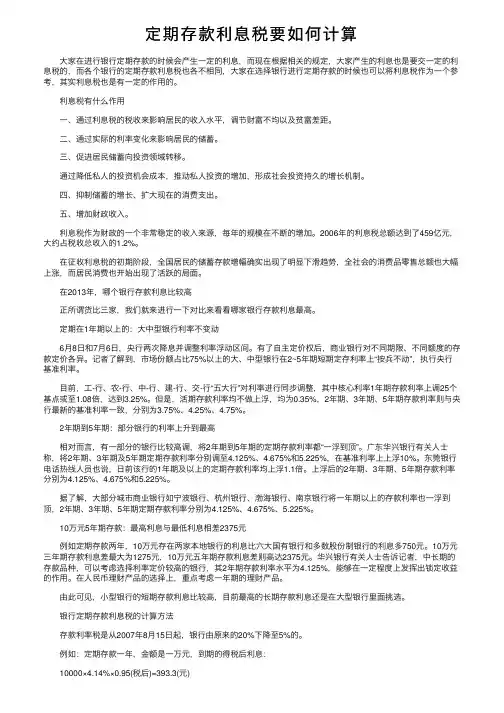 定期存款利息税要如何计算