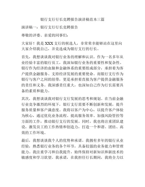 银行支行行长竞聘报告演讲稿范本三篇