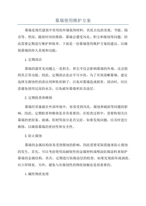 幕墙使用维护方案