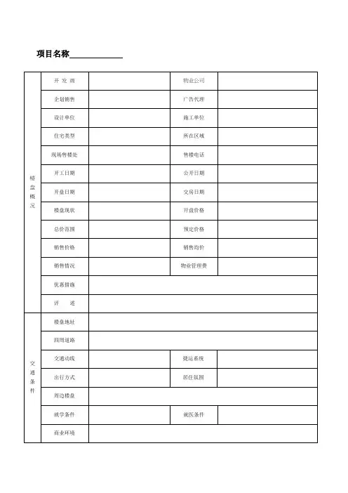 住宅项目市调表格