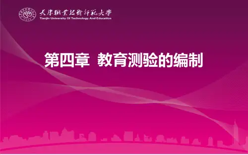 第四章 教育测验的编制