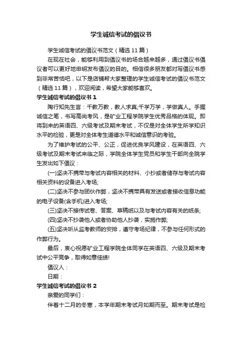 学生诚信考试的倡议书