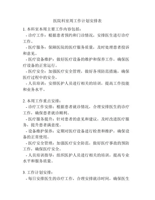 医院科室周工作计划安排表