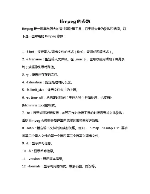 ffmpeg的参数