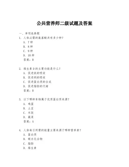 公共营养师二级试题及答案