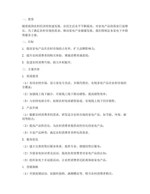 家电下乡销售服务方案