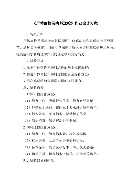 《尸体剖检及病料送检作业设计方案》