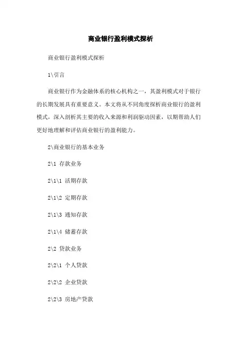 商业银行盈利模式探析