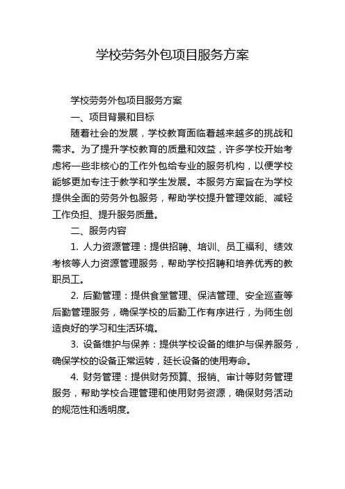 学校劳务外包项目服务方案