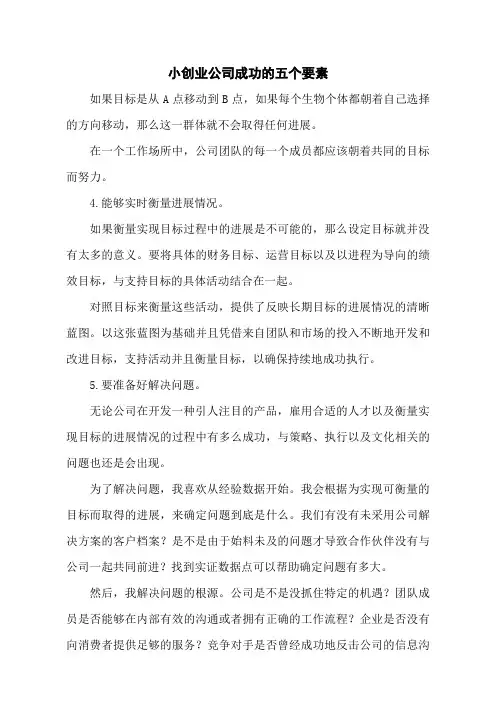 小创业公司成功的五个要素