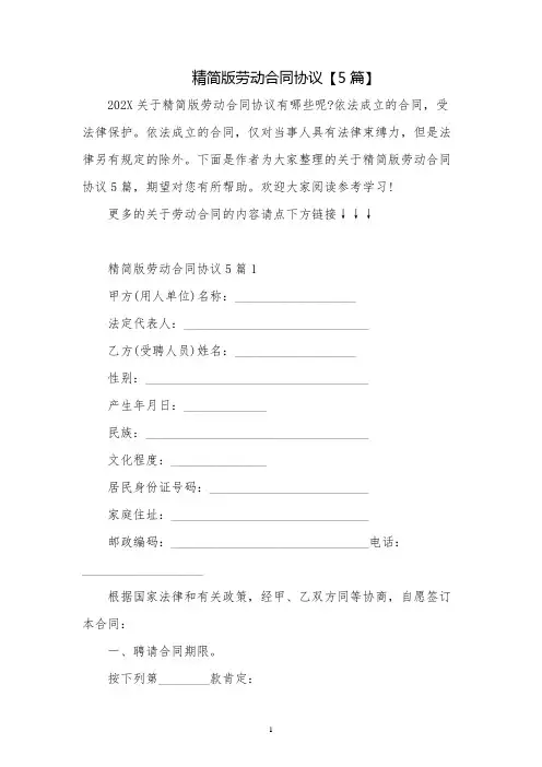 精简版劳动合同协议【5篇】