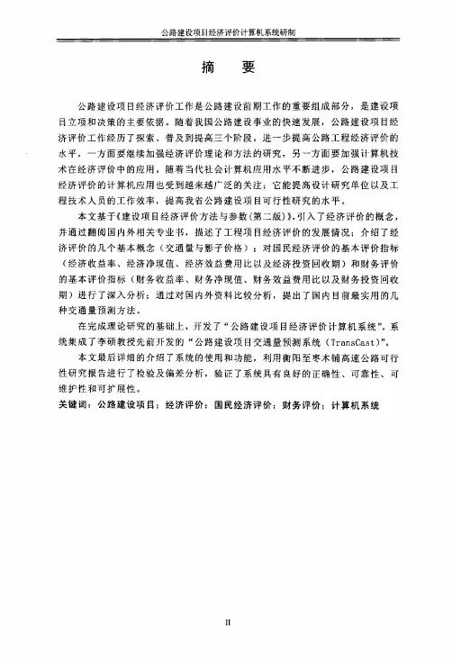 公路建设项目经济评价计算机系统研制