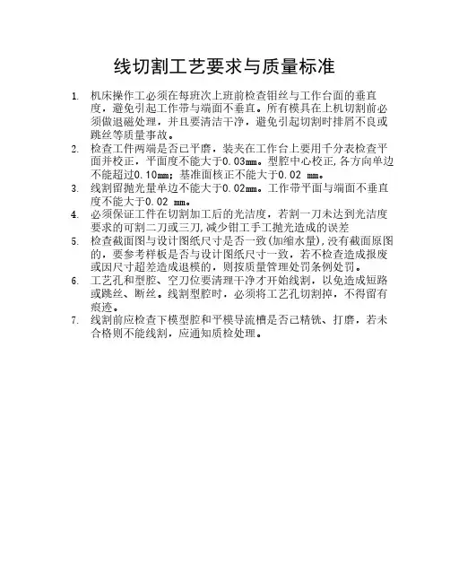 线切割工艺要求与质量标准