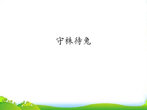 人教部编版三年级语文下册课件-5 守株待兔(共12张PPT)