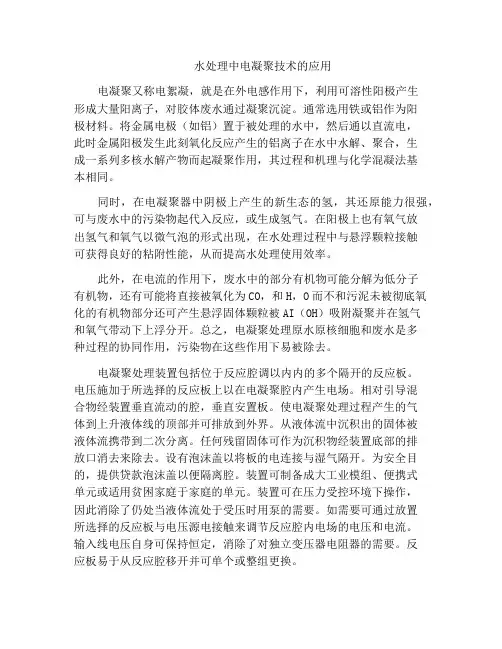 水处理中电凝聚技术的应用