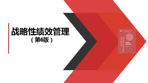 战略性绩效管理(第6版)第3章——绩效计划
