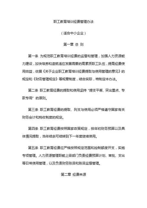 职工教育培训经费管理办法(适合中小企业)