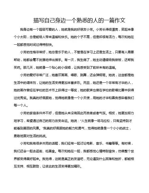 描写自己身边一个熟悉的人的一篇作文