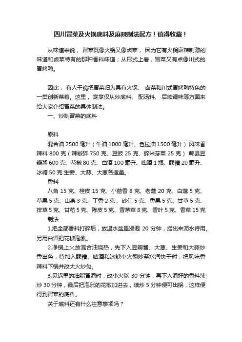 四川冒菜及火锅底料及麻辣制法配方！值得收藏！