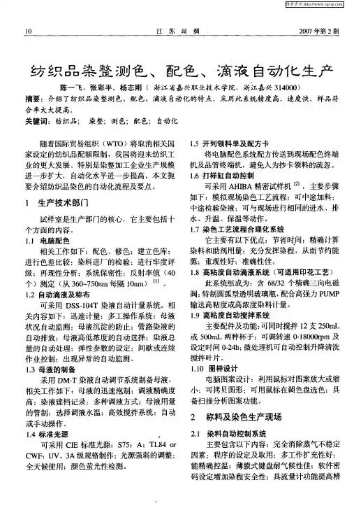 纺织品染整测色、配色、滴液自动化生产