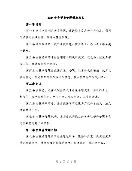 2024年空置房管理制度范文(2篇)