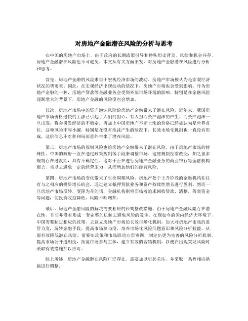 对房地产金融潜在风险的分析与思考