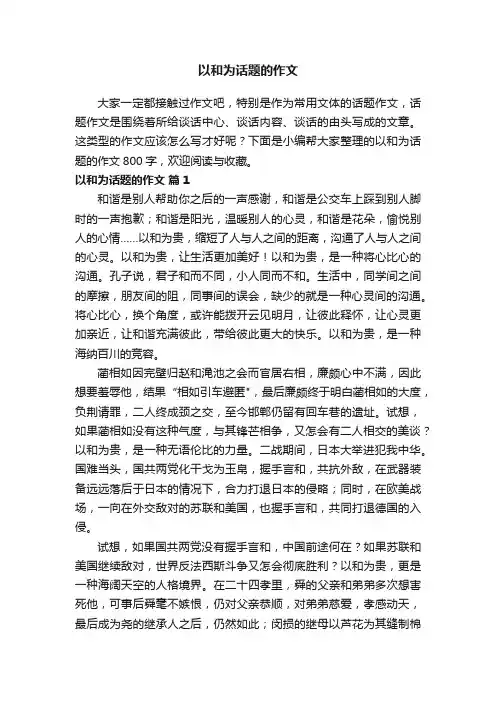 以和为话题的作文800字（通用40篇）