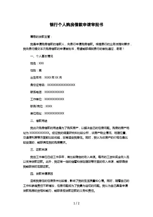 银行个人购房借款申请审批书