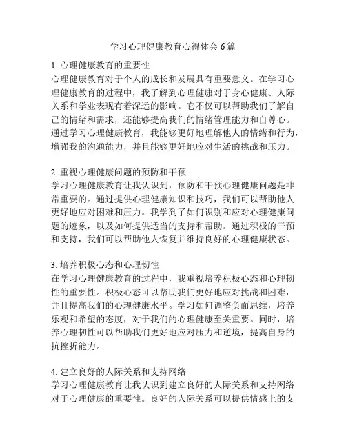 学习心理健康教育心得体会6篇