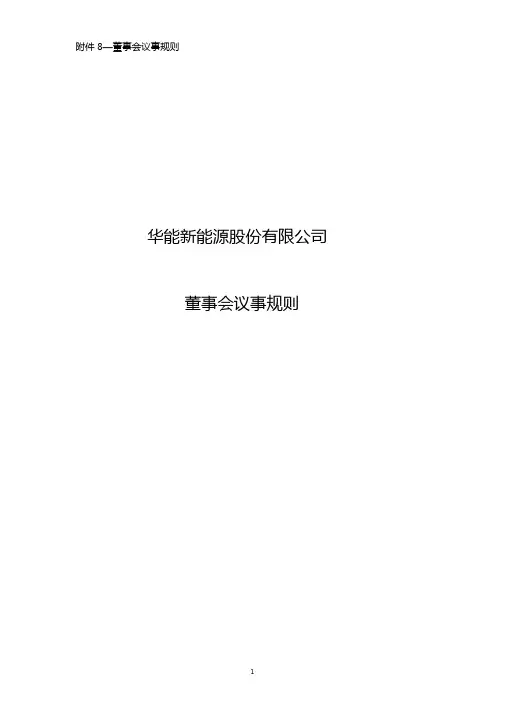 华能新能源股份有限公司