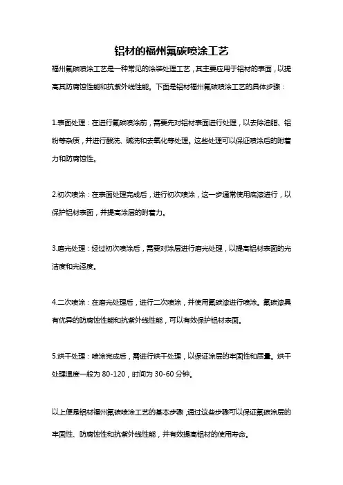 铝材的福州氟碳喷涂工艺