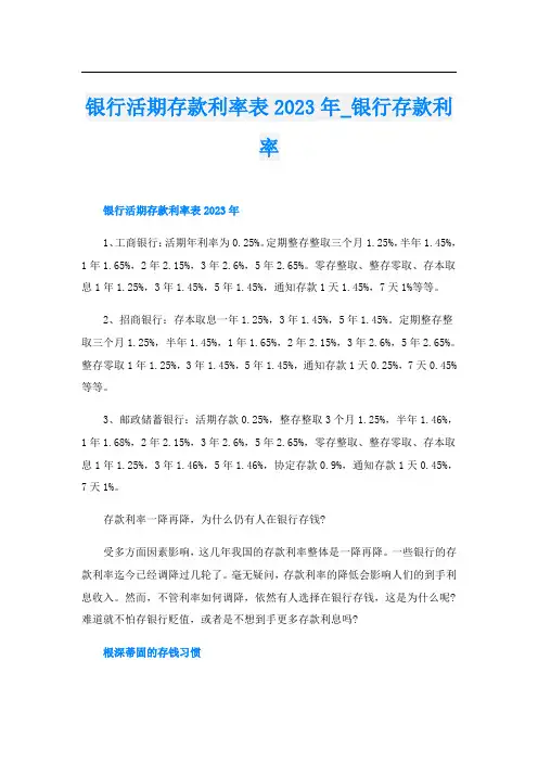 银行活期存款利率表2023年银行存款利率