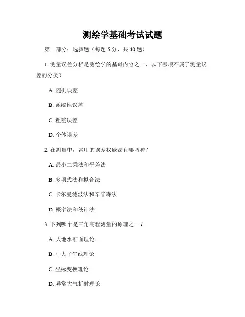 测绘学基础考试试题