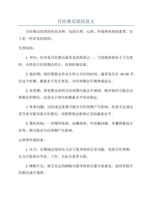 月经推迟原因范文