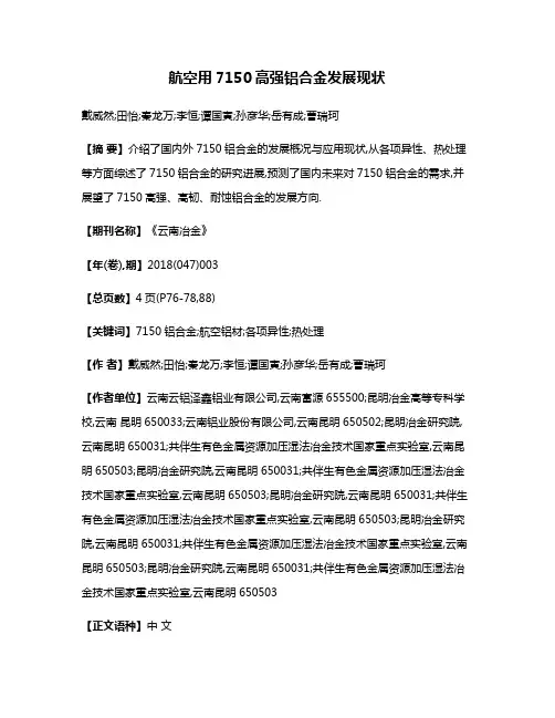 航空用7150高强铝合金发展现状