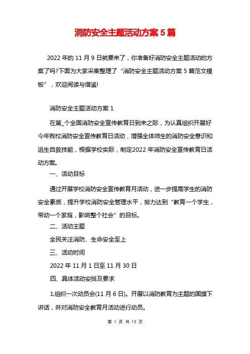 消防安全主题活动方案5篇