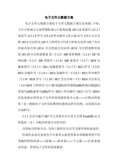 电子文件元数据方案.doc