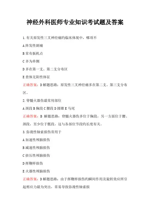 神经外科医师专业知识考试题及答案